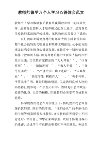 教师师德学习个人学习心得体会范文