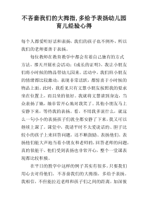 不吝啬我们的大拇指,多给予表扬幼儿园育儿经验心得