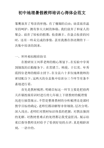 初中地理暑假教师培训心得体会范文