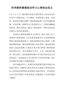 科学教师暑期培训学习心得体会范文