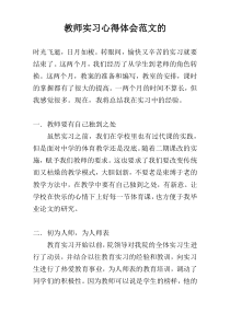 教师实习心得体会范文的