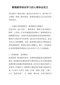 暑期教师培训学习的心得体会范文