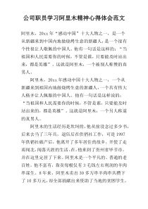 公司职员学习阿里木精神心得体会范文