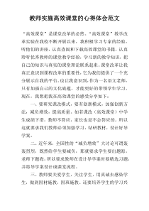 教师实施高效课堂的心得体会范文