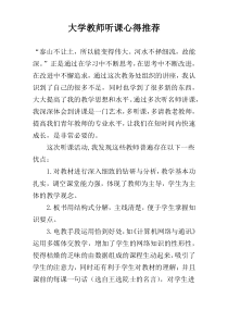 大学教师听课心得推荐