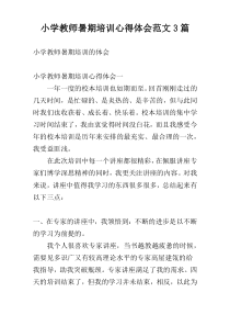 小学教师暑期培训心得体会范文3篇