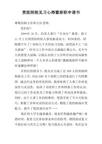 贵医附院见习心得暨辞职申请书