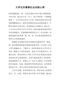 大学生的暑期社会实践心得