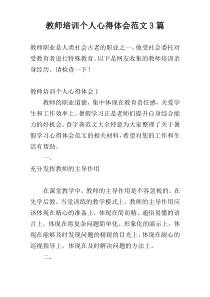 教师培训个人心得体会范文3篇