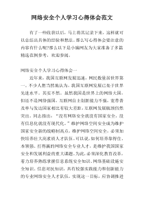 网络安全个人学习心得体会范文