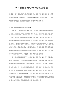 学习质量管理心得体会范文总结