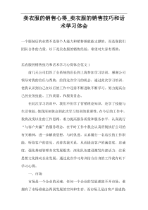 卖衣服的销售心得_卖衣服的销售技巧和话术学习体会