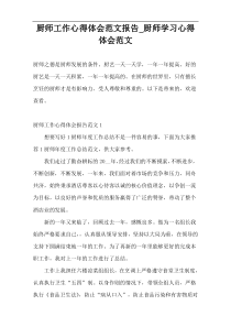 厨师工作心得体会范文报告_厨师学习心得体会范文