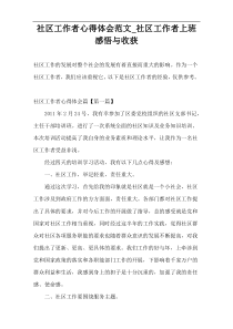 社区工作者心得体会范文_社区工作者上班感悟与收获