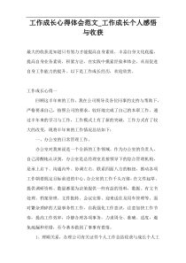 工作成长心得体会范文_工作成长个人感悟与收获