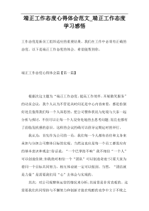 端正工作态度心得体会范文_端正工作态度学习感悟