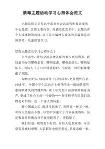 禁毒主题活动学习心得体会范文