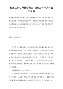 档案工作心得体会范文_档案工作个人体会与反思