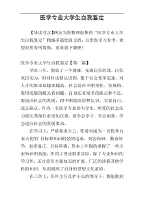 医学专业大学生自我鉴定