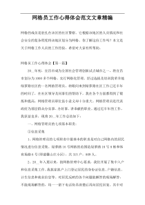 网格员工作心得体会范文文章精编