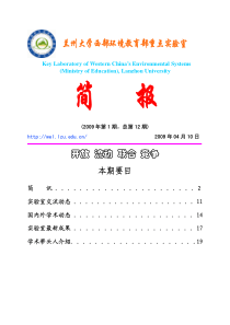 实验室简报第十二期-兰州大学西部环境教育部重点实验室