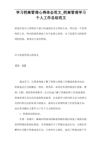 学习档案管理心得体会范文_档案管理学习个人工作总结范文