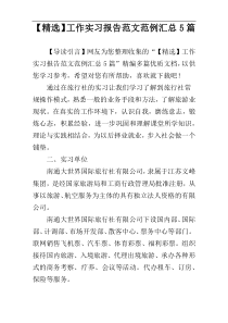 【精选】工作实习报告范文范例汇总5篇