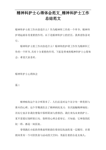 精神科护士心得体会范文_精神科护士工作总结范文