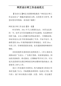 网页设计师工作总结范文