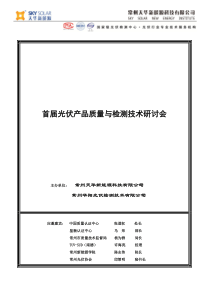 首届光伏产品检测技术研讨会会议须知修改版1