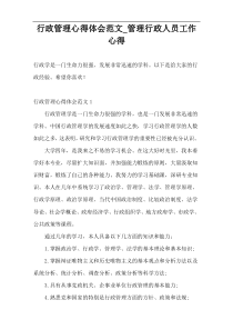 行政管理心得体会范文_管理行政人员工作心得