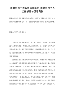 国家电网工作心得体会范文_国家电网个人工作感悟与反思范例