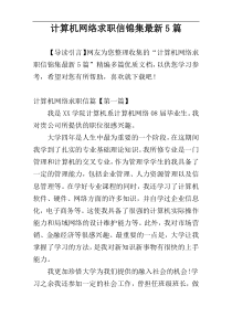 计算机网络求职信锦集最新5篇