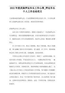 2022年度武装押运车长工作心得_押运车长个人工作总结范文