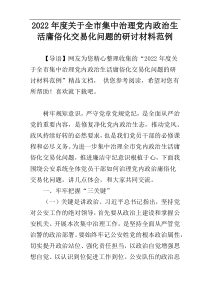 2022年度关于全市集中治理党内政治生活庸俗化交易化问题的研讨材料范例