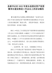 县委书记在2022年度全县固定资产投资暨项目建设推进工作会议上的讲话稿范例