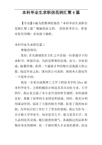 本科毕业生求职信范例汇聚4篇