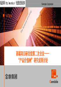 高端项目研发组第二次会议——产品价值树研究成果讨论（PPT46页）