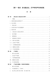 鸟巢第十一部分多功能会议、扩声和同声传译系统技术文