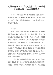 党员干部在2022年度党建、党风廉政建设专题会议上的讲话稿范例