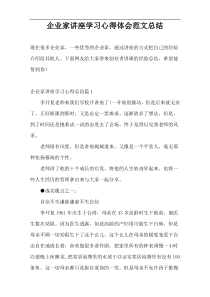 企业家讲座学习心得体会范文总结