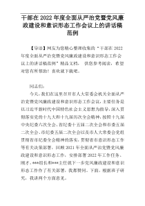 干部在2022年度全面从严治党暨党风廉政建设和意识形态工作会议上的讲话稿范例