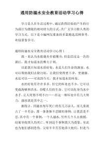 通用防溺水安全教育活动学习心得