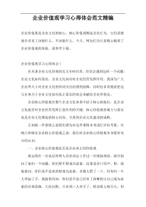 企业价值观学习心得体会范文精编