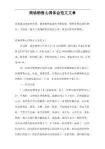 商场销售心得体会范文文章