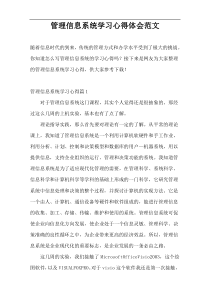 管理信息系统学习心得体会范文