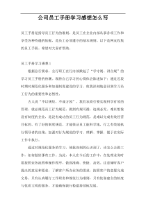 公司员工手册学习感想怎么写