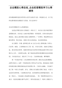 企业模拟心得总结_企业经营模拟学习心得感受