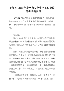 干部在2022年度全市安全生产工作会议上的讲话稿范例