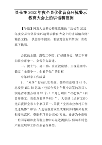 县长在2022年度全县优化营商环境警示教育大会上的讲话稿范例